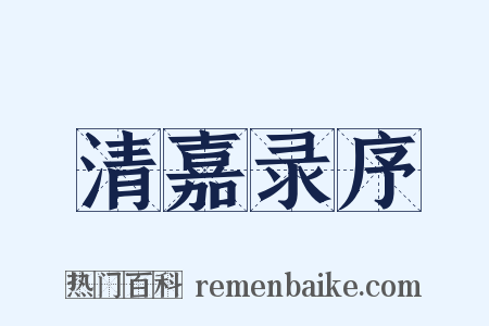 清嘉录序是什么意思的图片